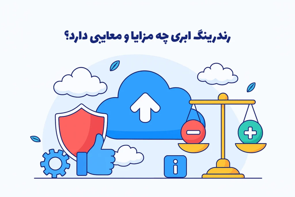 رندر ابری چه مزایا و معایبی دارد؟