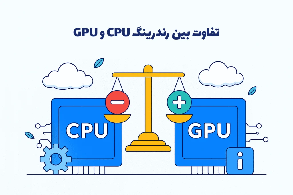 رندر فارمها از CPU یا از GPU استفاده میکنند؟ 3 549499498