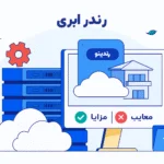 رندر ابری