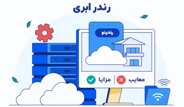 رندر ابری