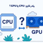 تصویر نشان‌دهنده مقایسه استفاده رندر فارم‌ها از CPU و GPU در پردازش گرافیکی است