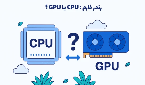 تصویر نشان‌دهنده مقایسه استفاده رندر فارم‌ها از CPU و GPU در پردازش گرافیکی است