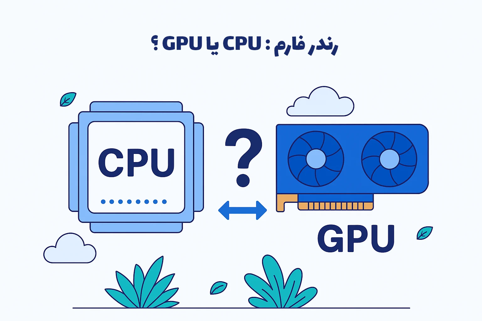 رندر فارمها از CPU یا از GPU استفاده میکنند؟ 1 تصویر نشاندهنده مقایسه استفاده رندر فارمها از CPU و GPU در پردازش گرافیکی است
