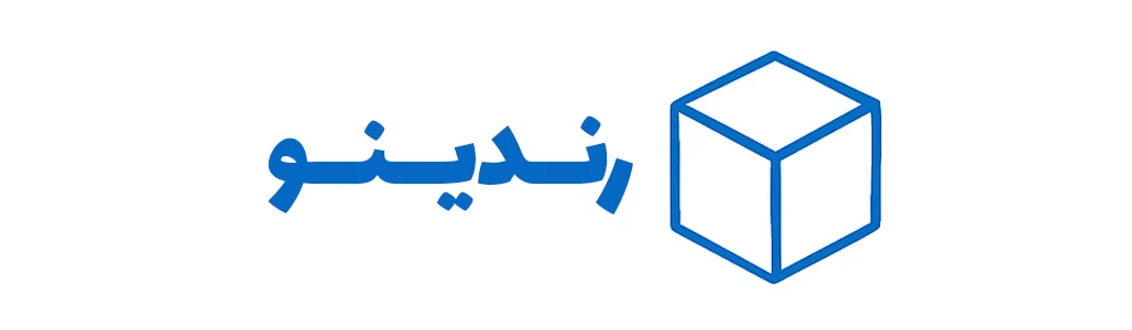 لوگو رندینو | سرویس رندرینگ ابری آنلاین