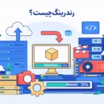 رندرینگ چیست؟
