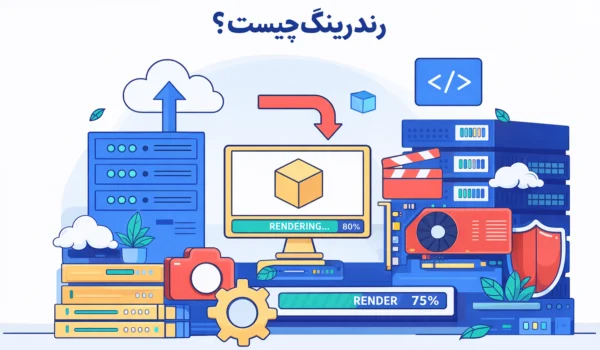 رندرینگ چیست؟