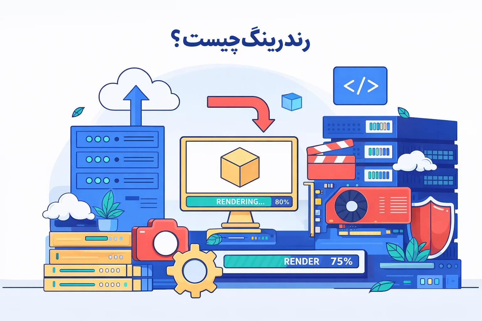 رندرینگ چیست؟
