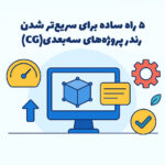راه های سریع تر شدن رندر سه بعدی