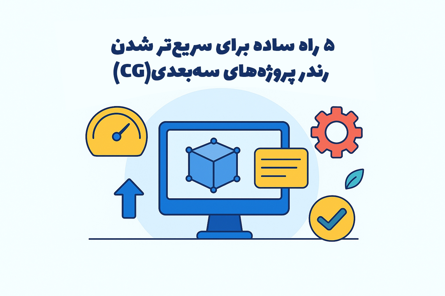 ۵ راه ساده برای سریعتر شدن رندر پروژههای سهبعدی(CG) 1 راه های سریع تر شدن رندر سه بعدی