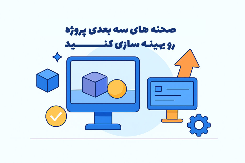 ۵ راه ساده برای سریعتر شدن رندر پروژههای سهبعدی(CG) 2 صحنه های سه بعدی پروژه رو بهینه کنید