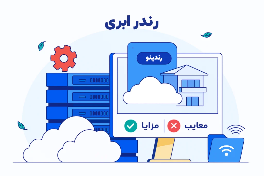 رندر فارمها از CPU یا از GPU استفاده میکنند؟ 14 رندر ابری