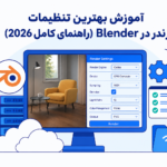 آموزش بهترین تنظیمات رندر در Blender (راهنمای کامل 2026)