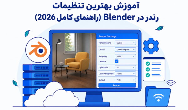 آموزش بهترین تنظیمات رندر در Blender (راهنمای کامل 2026)