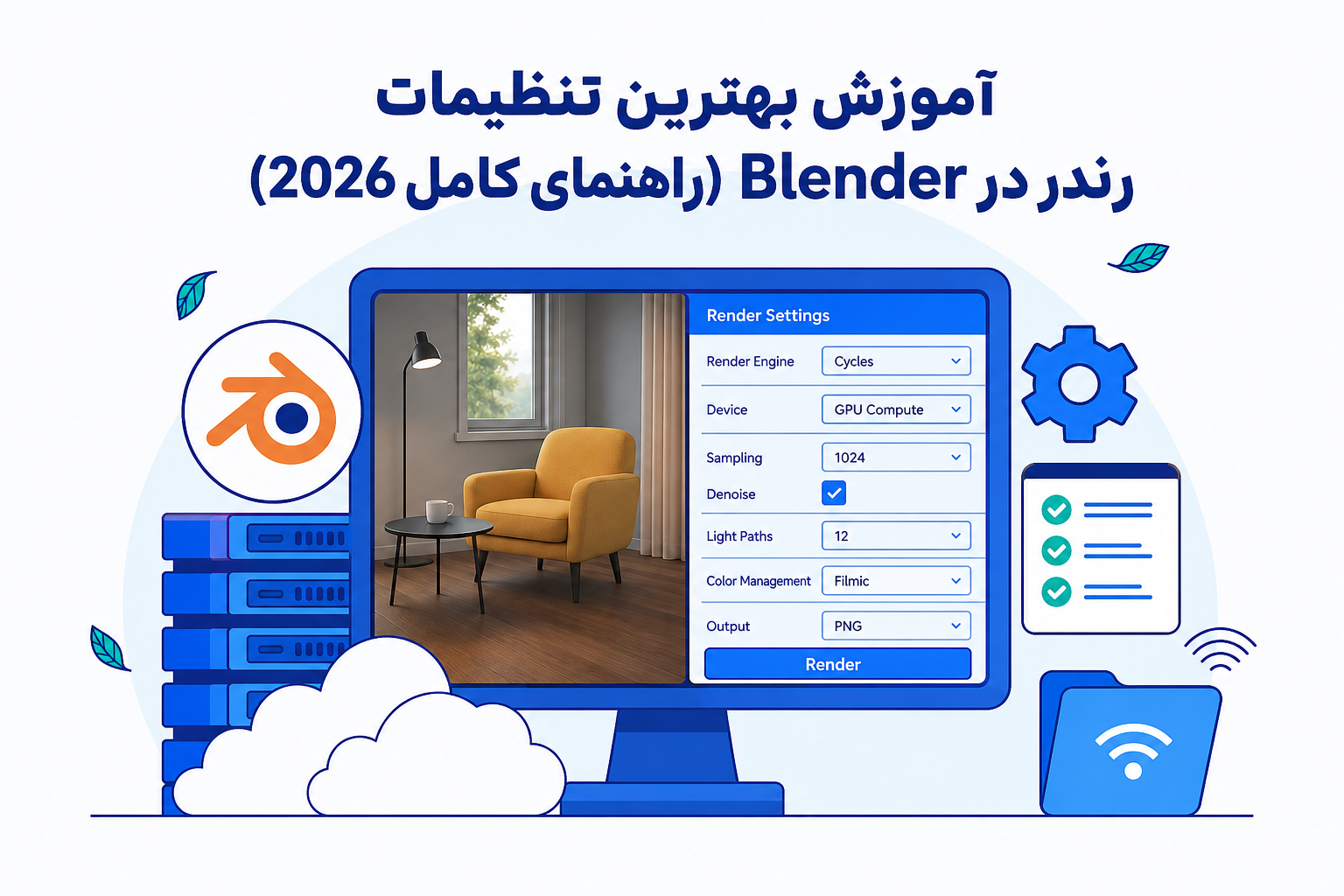 آموزش بهترین تنظیمات رندر در Blender (راهنمای کامل 2026) 1 آموزش بهترین تنظیمات رندر در Blender (راهنمای کامل 2026)