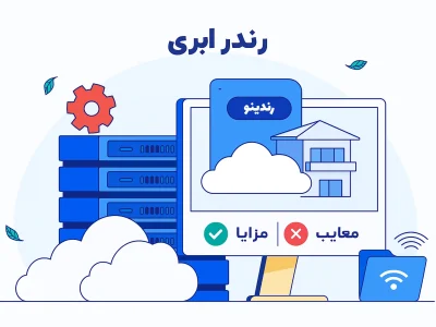 رندر ابری